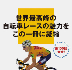 　講談社現代新書「ツール・ド・フランス」が6月18日の発売以来好調の売り上げを記録し、電子書籍化されて発売された。本書は2013年で100回目を迎える世界最大の自転車レースの魅力を、四半世紀に及ぶ取材歴を有する日本人ジャーナリスト、山口和幸が詳述する。紙の本は