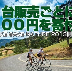 キャンペーン対象モデルは10%オフ！さらに100円が「日本自然保護協会」に寄付されるエコなキャンペーンが開催中。