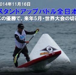 【スタンドアップパドルボード】金子ケニー、全日本選手権優勝で世界大会へ