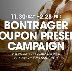 　トレック・ジャパンは全国のトレック正規販売店を通じて、11月30日から2014年2月28日まで、「ボントレガークーポン5000円分プレゼントキャンペーン」を実施する。