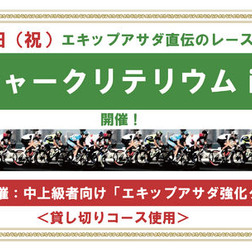 エキップアサダがレース人口の底上げを目的とし、レース実戦レクチャー系イベントを2月11日に埼玉県・熊谷で開催する。同時に中上級者向けのレースイベントも併催する。