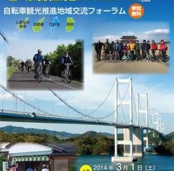 地域おこしのツールとして自転車を活用する「サイクルツーリズム」を推進するためのシンポジウム「自転車観光推進地域交流フォーラム」が3月1日、大津市で開催されることが発表された。