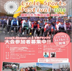 三輪車によるレースなどユニークな自転車イベントとして注目される「ひたちなかサイクルスポーツフェスティバル2014」が3月16日に茨城県ひたちなか市の国営ひたち海浜公園で開催される。