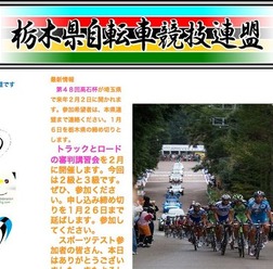 栃木県自転車競技連盟が2月8日、9日の日程で、第2級と第3級公認審判員講習会を行う。