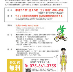 自転車の交通ルールを正しく理解する「第2回自転車安全利用講習会」が現在、募集受付中だ。講習会は京都府警と京都市が共同で開催。アーキムズらの協力のもと、総合司会はエシカル・サイクルなどの自転車イベントでお馴染みのお天気キャスター斉藤雪乃が担当する。参加