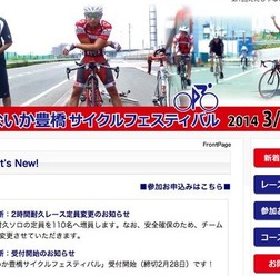 愛知県豊橋市で3/15、16、ロードレースイベント「ええじゃないか豊橋サイクルフェスティバル」が開催される。参加申し込みが好調であるため、2時間耐久部門の増員を決定した。