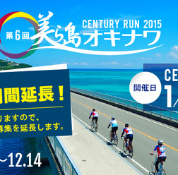 美ら海沖縄センチュリーラン2015が参加受け付けを12月23日まで延長