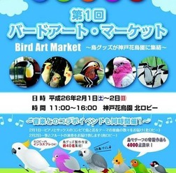 鳥グッズを作品を作るバードアーティストが全国から、神戸に集まり鳥グッズの展示・販売等を行う「第一回バードアート・マーケットin 神戸花鳥園」が2月１日から2日間神戸花鳥園で初開催される。