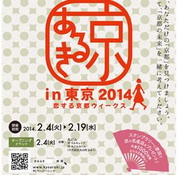 京都市が取り組む「国家戦略としての京都創生」を理解・応援する「京あるきin東京2014」のオープニングイベントが2月4日に東京都丸ビルで開催される。

京あるきin東京では東京都内の各所で連日、京都にゆかりのある企業や大学、団体が、京都の歴史、景観、文化芸術、伝