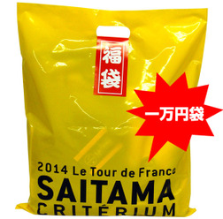 ツール・ド・フランスさいたまクリテリウムのオフィシャルショップが福袋セールを開催中「一万円袋」