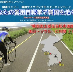 旅行代理店のヴィーナストラベルは、関釜フェリーで行く韓国サイクリングツアーの開催を発表した。