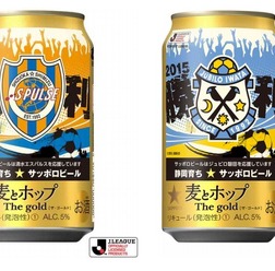 サッポロビール「麦とホップ The gold」に「がんばれ清水エスパルス缶」・「がんばれジュビロ磐田缶」を発売