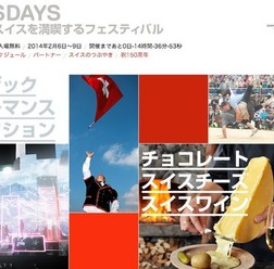 日本・スイス国交樹立150周年の記念イベント『スイス・デイズ』6日から4日間、東京・六本木ヒルズアリーナで開催中。7日の「スイス・ペチャクチャ・ナイト」にはモンベル代表・辰野勇も出演する。