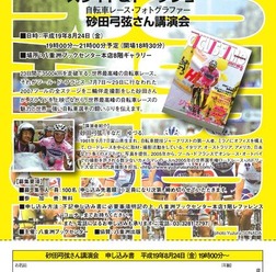 　自転車レースフォトグラファー、砂田弓弦さんのツール・ド・フランス2007スライド＆トークショーが8月24日、東京の八重洲ブックセンターにて開催される。