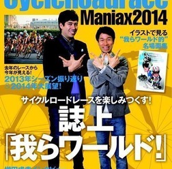 「栗村修のCycleRoadrace Maniax2014」発売記念イベントとして、栗村修とサッシャのトーク＆サイン会が2014年3月5日に東京・秋葉原の書泉ブックタワーで開催されることになった。