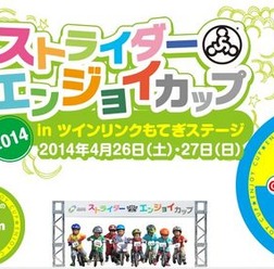 4月26日（土）・27日（日）にツインリンクもてぎで行われる、ストライダーエンジョイカップ 2014 in トライアル世界選手権 のエントリーが開始となった。