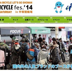 3月8日（土）に平塚競輪場で開催される「湘南バイシクル・フェス2014」に
GIANTが今年も出展する。2014ニューモデルの展示・試乗を行う。