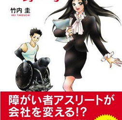 ザメディアジョンは、2月28日に障害者雇用をわかりやすく解説した書籍『人事課 桐野優子』を発刊した。