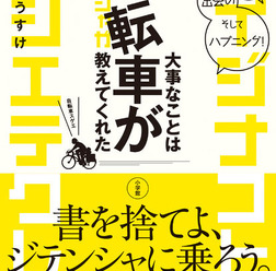 「旅、冒険、出会い、そしてハプニング！ 大事なことは自転車が教えてくれた」が小学館から2月28日に発売された。「行かずに死ねるか！」（実業之日本社／幻冬舎文庫）でおなじみの石田ゆうすけが書き下ろした最新刊。これまでの著作では触れられていなかった自転車への
