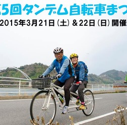 3月に「第5回タンデム自転車まつり～満喫はまかぜ海道としまなみ5離島めぐり～」が開催