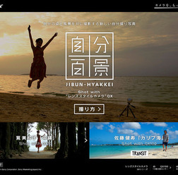 ソニーマーケティングが公開した自分撮り旅写真集サイト「自分百景」では、これまでの旅写真を変える新しい撮影スタイルを提案している。

自分の姿と旅先の風景を共に撮影する「新しい自分撮り写真」。サイト内には、筧美和子さんと佐藤健寿さんの自分撮り写真が公開さ