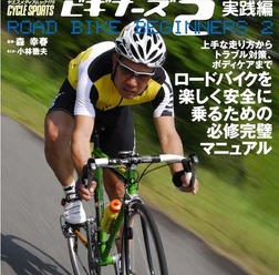 　八重洲出版から、ロードバイクを楽しく安全に乗るためのガイドブック『ロードバイク ビギナーズ2 実践編』が発売された。