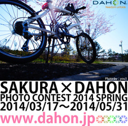 折りたたみ自転車のダホンは、2013年に引き続き桜とダホンの風景写真のコンテスト「SAKURA×DAHON PHOTO CONTEST 2014 SPRING」を開催する。入賞者には発表されたばかりの輪行袋「Slip Bag 20”」または「Slip Bag XL」をプレゼントするという。