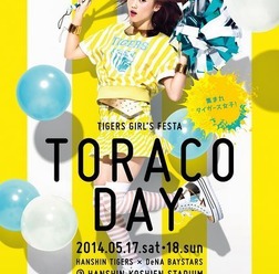 阪神タイガースでは、5月17日（土）、18日（日）には、阪神甲子園球場にてガールズフェスタ「TORACO DAY」を開催する他、様々な取り組みを展開していく。