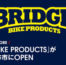 自転車と人を結ぶ架け橋という新たなトレックコンセプトストアBRIDGE BIKE PRODUCTS(ブリッジバイクプロダクツ)が3月15日、千葉県鎌ケ谷大仏にオープンする。

店名の「ブリッジ（橋）」が意味する通り、「顧客と自転車との最高の架け橋として役に立ちたい」というコン