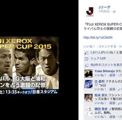 【Jリーグ】読めば観戦がさらに楽しくなる！『FUJI XEROX SUPER CUP 2015』のコラムを公開