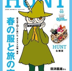 ネコ・パブリッシングはアウトドアライフにヒントを得た遊び道具や遊び方、ファション等を提案するライフスタイル＆ファッション誌『HUNT vol.03』を3月18日に発売した。