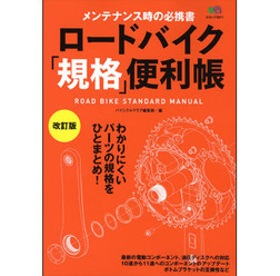 「ロードバイク規格便利帳 改訂版」がエイ出版社から3月18日に発売された。1000円（税抜き）。