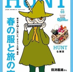 ネコ・パブリッシング刊「HUNT（ハント）」は、アウトドアライフにヒントを得た遊び道具や遊び方、ファッション等を提案するライフスタイル＆ファッション誌だ。3月18日に発売されたvol.3のテーマは「春の服と旅の空」。