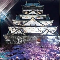 日本イルミネーション協会は、3月25日（火）から4月13日（日）までの20日間、大阪城公園・西の丸庭園において、「大坂城 夜桜イルミナージュ」を開催中。