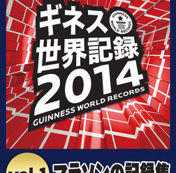 ゴマブックスとギネスワールドレコーズジャパンは、電子書籍『ギネス世界記録2014 Vol.1』を4月2日に配信開始したと発表した。