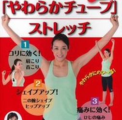 リエチ先生監修の『コリと痛みを取る「やわらかチューブ」ストレッチ』が発売