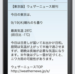 ウェザーニューズが朝刊メールをスタート