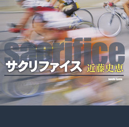 　8月31日に新潮社からロードレースをテーマにした青春小説『サクリファイス』が刊行された。著者はミステリ作家の近藤史恵さんで、ロードレースファン（特にジルベルト・シモーニのファン）ということもあって、この小説を書き上げた。46判ハードカバー、256ページ。1,