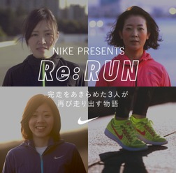 ナイキ、マラソンを完走できなかった女性ランナーをサポート「Re: RUN」ショートフィルムを公開