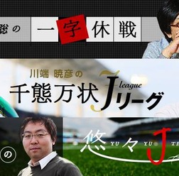 Jリーグ公式サイトでJリーグを知り尽くした3人のコラムがスタート