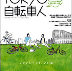 　山と溪谷社より9月4日に「TOKYO自転車人 VOL.2」が発売された。首都圏発、自転車のあるライフスタイルを提案するムック。同社が発行する「自転車人」の姉妹誌としてVOL.1が創刊され、好評のため2冊目の刊行となった。雑誌のコンセプトは、前号同様に普段着でサイクリ