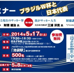 Jリーグの発展とブラジルＷ杯がテーマの無料セミナー開催　東京新聞