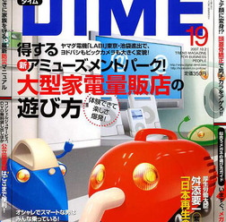 　9月18日に小学館から発売される『ダイム』19号（定価350円）の第2特集は自転車がテーマ。12ページにわたり、旬の自転車事情をレポートしている。