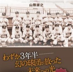 プロ野球の礎になったライオン軍を描く…『広告を着た野球選手』
