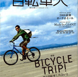 　山と溪谷社から10月12日に「自転車人 No.9」が発売された。今回の特集は「BICYCLE TRIP!　旅と自転車と出会いと」。瀬戸内しまなみ海道、鳥海山などの実走ルポのほか、全国各地のおすすめコースを紹介している。1,000円。