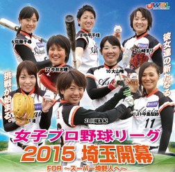 女子プロ野球・埼玉アストライア開幕戦は4月11日
