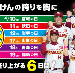 楽天イーグルス、イベント盛りだくさんの「東北ろっけんまつり」開催