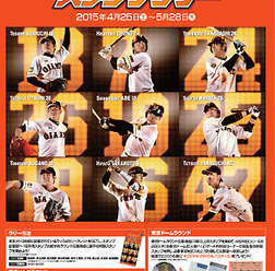 読売巨人軍が「東京メトロ×GIANTS PRIDE 2015 特別企画 Baseballスタンプラリー」を開催