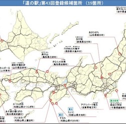 国土交通省が「道の駅」19か所を追加