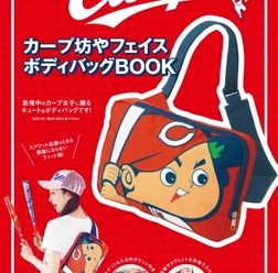 宝島社からボディバッグ付き『カープ坊やフェイスボディバッグBOOK』4月21日発売